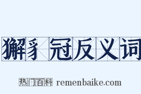 獬豸冠反义词是什么意思的图片